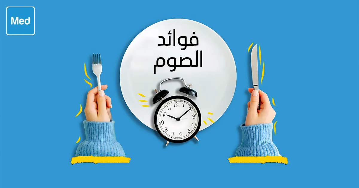 فوائد الصوم